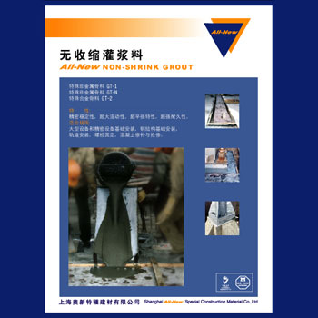 GT系列无收缩灌浆料