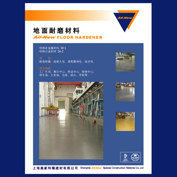 SH系列地面耐磨材料