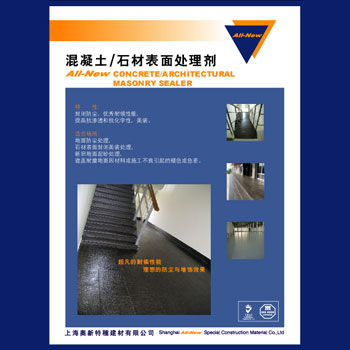 PEN混凝土/石材表面处理剂